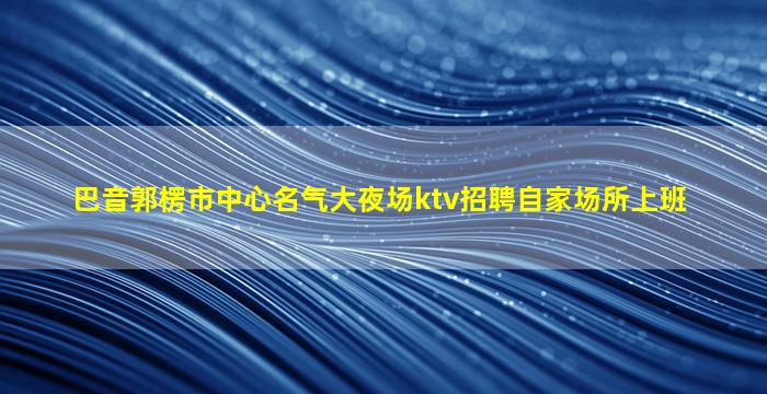 白山KTV招聘
