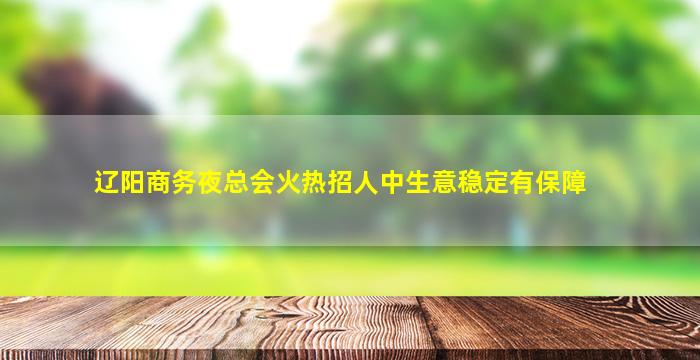 临沧夜场招聘